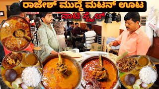 Nati style ಚಿಕನ್ ಊಟ ಮಟನ್ ಊಟ ಬೋಟಿ ಊಟ Rajesh Biryani Hotel Ramanagara [upl. by Rutherfurd194]