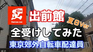 【出前館】まだ閑散期？出前館だけ全受けで稼げるのか検証！東京郊外自転車稼働 [upl. by Navy714]