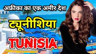 ट्यूनीशिया देश के बारे में यह फैक्ट जरूर देखे  Facts About Tunisia in Hindi [upl. by Adkins]