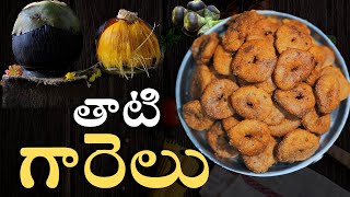 Godavari style తాటి గారెలు తిన్నారా Thati Garelu Recipe In TeluguToddyPalm Fruit Recipe [upl. by Lehacim467]