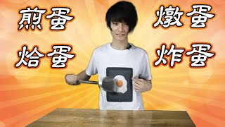 Cooking HayHay 教你整 煎蛋烚蛋燉蛋炸蛋 [upl. by Cindi]