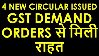 GST DEMAND ORDERS से मिली राहत  4 NEW CIRCULAR ISSUED  NEW FORM DRC03A [upl. by Eirroc]