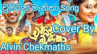 Chumbana Manika  චුම්බන මැනිකා  Song Cover By Alvin Chekmaths [upl. by Norehs]