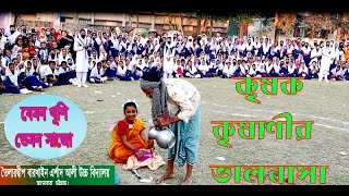 যেমন খুশি তেমন সাজো কৃষককৃষাণীর ভালবাসাআদিবা ও ফারিহাতৈলারদ্বীপ বারখাইন এর্শাদ আলী উবি।চট্টঃ [upl. by Anitnatsnoc]