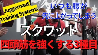 【和訳】スクワットで腰が先に上がってしまう 大腿四頭筋を強くするおススメの3種目【筋トレパワーリフティング】 [upl. by Ycaj]