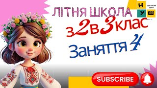 Літня школа з 2 в 3 клас Заняття 4 україна нуш 2клас літо відеоурок [upl. by Asilem]