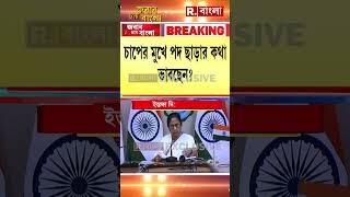 পদত্যাগ করতে চলেছে মমতা বন্দ্যোপাধ্যায় মুখ্যমন্ত্রীর মন্তব্যে জল্পনা shorts [upl. by Rebmetpes]