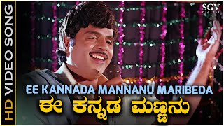 Ee Kannada Mannanu Maribeda  Video Song  Ambarish  Solillada Saradara Kannada Movie Songs [upl. by Mcdougall]