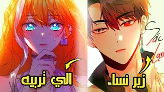 انا الزوجة رقم 99 للدوق المجنون 😢❤️  حكاية غريس قسم 1 [upl. by Ahseekat]