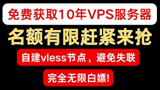 免费白嫖10年VPS服务器，并且部署自己的专属自建Vless节点，再也不用担心失联了 [upl. by Azmuh879]