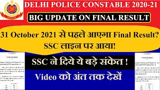 बड़ी खबर Delhi Police Constable Final Result 2021 31 October से पहले आएगा Result [upl. by Lavine]