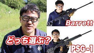 スナイパーライフル PSG1 と バレットM98Bどっちがオススメ？マック堺 エアガン入門 [upl. by Asselam171]