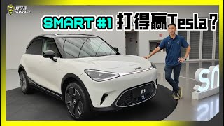 【新车预览】年底发布？订价成谜？Smart 1 戴着3个品牌的帽子来到马来西亚，会是你的选择吗？ [upl. by Xylia]