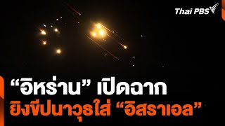 quotอิหร่านquot เปิดฉากโจมตี quotอิสราเอลquotด้วยขีปนาวุธ  วันใหม่ ไทยพีบีเอส  2 ตค 67 [upl. by Danica]