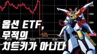 옵션 ETF 기초편 커버드 콜  하락장 방어 고배당 리스크  단점도 많으니 주의 QQQ vs QYLD [upl. by Sura]