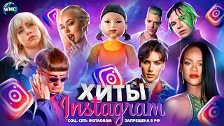 ХИТЫ INSTAGRAM  ЭТИ ПЕСНИ ИЩУТ ВСЕ  ИНСТАГРАМ 2023  ЛУЧШИЕ ПЕСНИ В REELS  РИЛС [upl. by Goldner410]