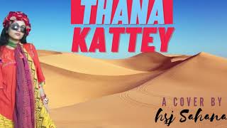 Thana Kattey  Bhanwari Devi  Cover Song by HSJSahana indianmusicmusicrajasthaniyoutube [upl. by Etsirk]