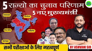 Assembly Elections 2023  5 राज्यों में चुनाव कौन हारा कौन जीता सम्‍पूर्ण जानकारी  Current Affairs [upl. by Akilat]