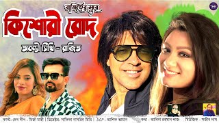 Kishori Rod I কিশোরী রোদ I Abanti Sithi I Rajit I Abida Rahman I Sajib Das I THK Music [upl. by Denis]