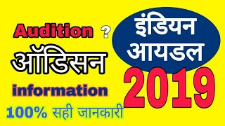 Indian idol 2019 audition dates venue इंडियन आईडल 2019 ओडिसन [upl. by Chery874]