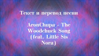 AronChupa  The Woodchuck Song featLittleSisNora Lyrics and Russian translation Русский перевод [upl. by Enyawal451]