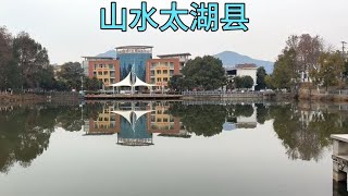 安徽太湖县府前公园，地方不大环境优美 [upl. by Noelc144]