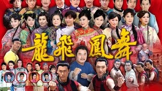 龍飛鳳舞 Dragon Dance Ep 131 [upl. by Obie]