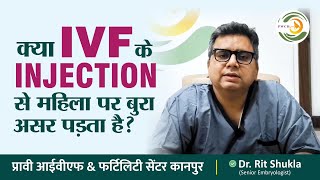 क्या IVF के INJECTION से महिला पर बुरा असर पड़ता है  IVF Injection [upl. by Eipper]