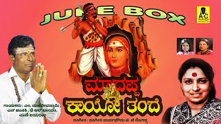 ಮಾದಪ್ಪ ಕಾಯೋ ತಂದೆ  ಜನಪದ ಭಕ್ತಿಗೀತೆಗಳು  JUKEBOX  Sri Madappa Kayo Tande  M Mahadeva Swamy SONGS [upl. by Ettigdirb]