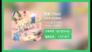 한시간듣기 이유 You  시우민 XIUMIN  1시간 연속 듣기 [upl. by Tatum580]