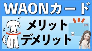 マイナポイントにも‼【WAONカードのメリットとは？】イオンカードセレクトとの比較もご紹介♪ [upl. by Marl529]