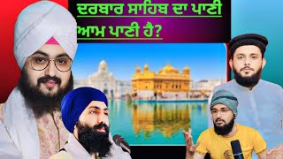 ਦਰਬਾਰ ਸਾਹਿਬ ਦਾ ਪਾਣੀ ਆਮ ਪਾਣੀ ਹੈ Dhadrianwala Vs BABA Banta Singh Expose Pak react [upl. by Eimmot]