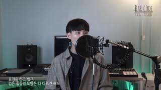 김하온HAON 이병재Vinxen  바코드Barcode cover by JIAN 지안 [upl. by Devy]