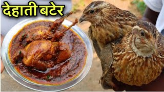 मांसाहारी होकर देहाती बटेर नहीं खाया तो क्या खाया  Quail Recipe In Village Style  Quail Recipe [upl. by Denise614]