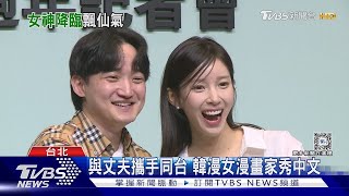 真‧女神降臨 韓國人氣女漫畫家來台「美翻」 談想合作藝人羞喊王大陸｜TVBS新聞 [upl. by Avehs]