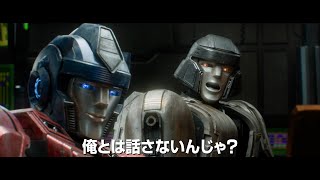 映画『トランスフォーマー／ONE』若きオプティマスプライムとメガトロンが仲良く会話！？ [upl. by Jacenta350]