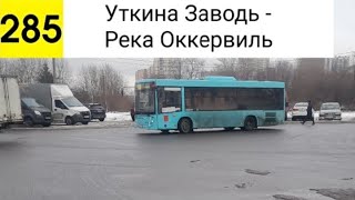 Автобус 285 Уткина Заводь  Река Оккервиль [upl. by Jovitta425]