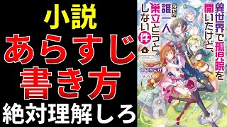 あらすじの書き方のコツを紹介します【小説の書き方講座／なろう・カクヨム・アルファポリス】 [upl. by Lepley]