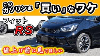 【フィットRSガソリン車】やっぱりすごいよ、このガソリン車！～この価格でこれだけ興奮できるなんて最高～HONDA FIT [upl. by Llewen]