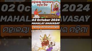 ମହାଳୟା ଅମାବାସ୍ୟାର ମହିମା  MAHALAYA AMABASYA RA MAHIMA  ମହାଳୟା ଅମାବାସ୍ୟାର ମହିମା  02102024 [upl. by Gio]