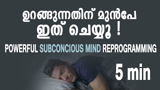 പവർഫുൾ മൈൻഡ് റീപ്രോഗ്രാമിങ്  Do this before sleep malayalam [upl. by Pyle]