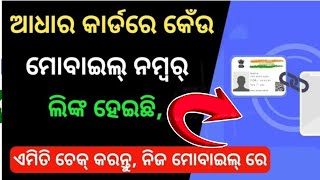 How to Check addhar Card Mobile Number Link Odia  Adhar Card Me Mobile Number Link kaise kare [upl. by Bartley147]