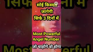 Angel Numbers।सोई किस्मत जागेगी 3 दिनोंमें।angel number for wish fulfillment।angel number meaning [upl. by Zedekiah568]