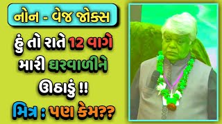 RATE 12 VAGE JAGADU  DINKAR MEHTA LATEST COMEDY VIDEO JOKES 2019  GUJARATI JOKES [upl. by Adyan]