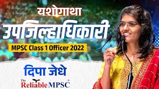 Deepa Jedhe  Deputy collector उपजिल्हाधिकारी 2022 I Reliable MPSC mpsc dc rajyaseva [upl. by Ecirtal]