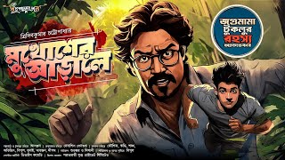 Mukhoser Arale  Jagumama  Detective Story  Goyenda Golpo  Sunday Suspense [upl. by Hochman]