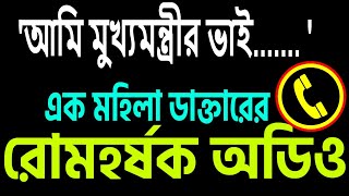 quotতিনি মুখ্যমন্ত্রীর ভাইquot রোমহর্ষক অডিও শুনুন সেই কাহিনী । [upl. by Afital940]