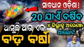 ଅଗଷ୍ଟ ୨୦ ତାରିଖ ଯାଏଁ ପ୍ରବଳ ବର୍ଷା  ଆଜି ୪ ଜିଲ୍ଲାକୁ ଅରେଞ୍ଜେ ଆଲୋର୍ଟ ଜାରି  ଆଜି ୧୭ ଅଗଷ୍ଟ ୨୦୨୪ ଶନିବାର [upl. by Hola]