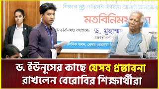 ড ইউনূসের কাছে যেসব প্রস্তাবনা রাখলেন বেরোবির শিক্ষার্থীরা  Dr Yunus  Interim Government [upl. by Ozmo]