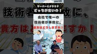 会社で唯一の技術者が事故に遭遇してしまった場合、貴方はどうしますか？｜サーバーとクラウドどちらが安いの？part5 クラウド 業務効率化 バックオフィス 人手不足 地震 福岡 [upl. by Acnaiv]